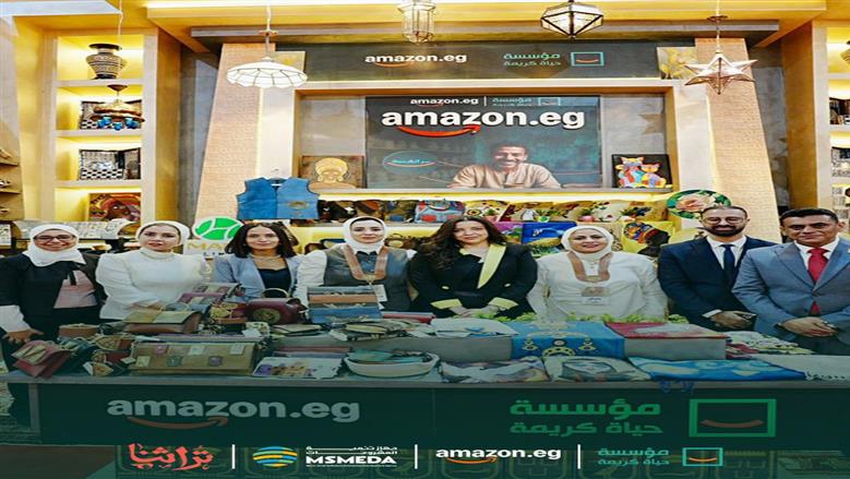 في إطار جهودها المستمرة لتحقيق التنمية المستدامة والتمكين الاقتصادي والاجتماعي.. مؤسسة حياة كريمة تعلن عن تعاون استراتيجي مع شركة أمازون مصر لدعم وتمويل مبادرتي “سر الصنعة” و”سكر البيوت” أثناء افتتاح معرض “تراثنا”