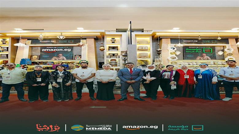 في إطار جهودها المستمرة لتحقيق التنمية المستدامة والتمكين الاقتصادي والاجتماعي.. مؤسسة حياة كريمة تعلن عن تعاون استراتيجي مع شركة أمازون مصر لدعم وتمويل مبادرتي “سر الصنعة” و”سكر البيوت” أثناء افتتاح معرض “تراثنا”