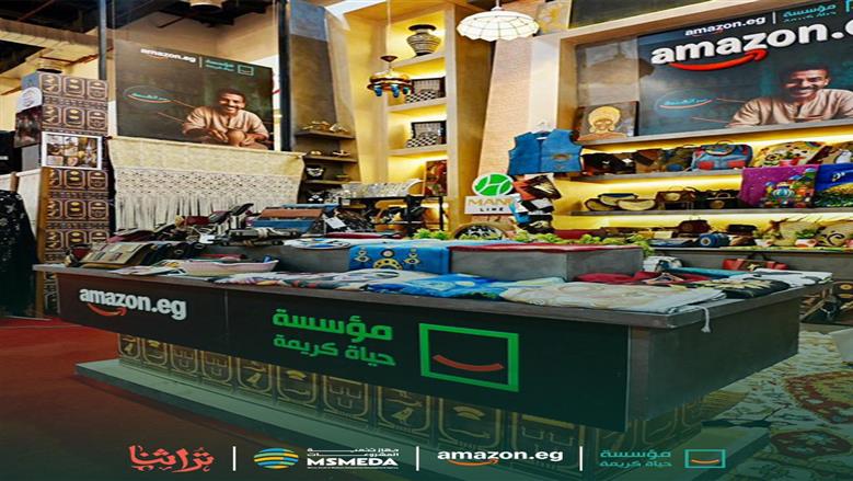في إطار جهودها المستمرة لتحقيق التنمية المستدامة والتمكين الاقتصادي والاجتماعي.. مؤسسة حياة كريمة تعلن عن تعاون استراتيجي مع شركة أمازون مصر لدعم وتمويل مبادرتي “سر الصنعة” و”سكر البيوت” أثناء افتتاح معرض “تراثنا”