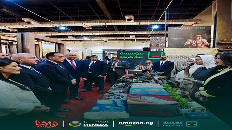 في إطار جهودها المستمرة لتحقيق التنمية المستدامة والتمكين الاقتصادي والاجتماعي.. مؤسسة حياة كريمة تعلن عن تعاون استراتيجي مع شركة أمازون مصر لدعم وتمويل مبادرتي “سر الصنعة” و”سكر البيوت” أثناء افتتاح معرض “تراثنا”