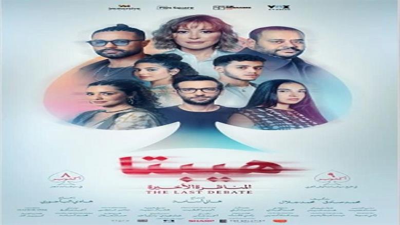 العرض الخاص لفيلم «هيبتا 2.. المناظرة الأخيرة» اليوم