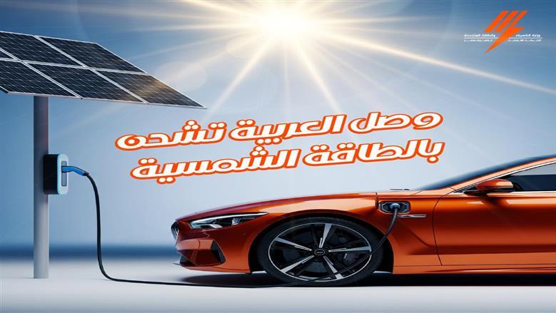 السيارات الكهربائية