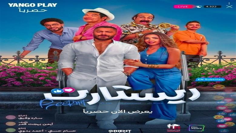 كم حقق فيلم ريستارت قبل سحبه من دور العرض السينمائية ؟  