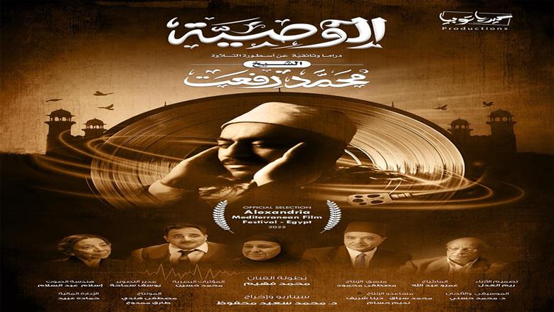 جائزة خاصة لفيلم الوصية في مهرجان الإسكندرية السينمائي