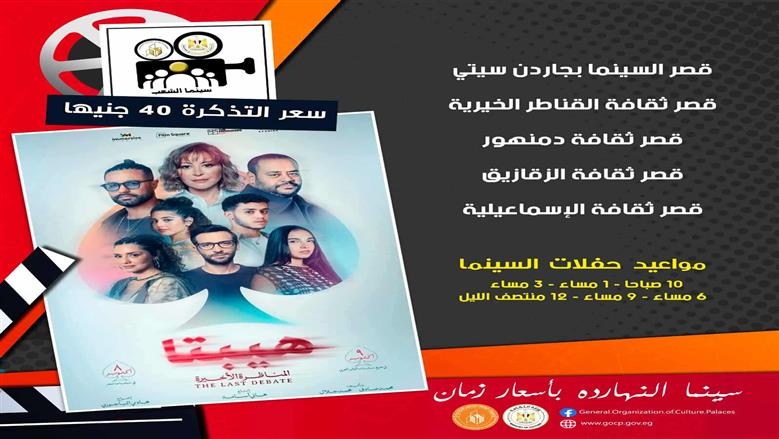 في 5 محافظات.. تعرف على أماكن عرض فيلم «هيبتا 2» بسينما الشعب 