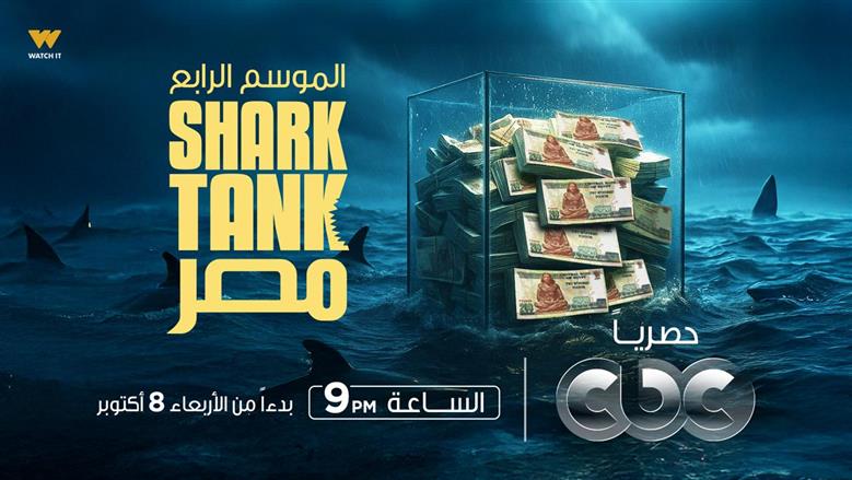 انطلاق الموسم الرابع من برنامج «شارك تانك مصر» على قناة «cbc» وWATCH IT الليلة
