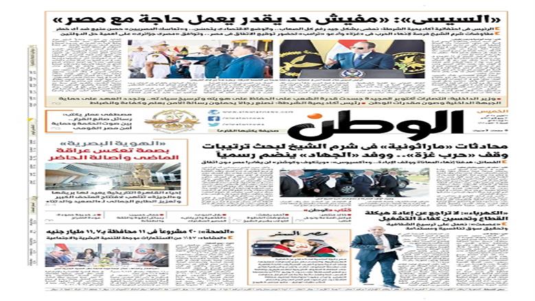 الصفحة الأولى من عدد «الوطن» غدًا