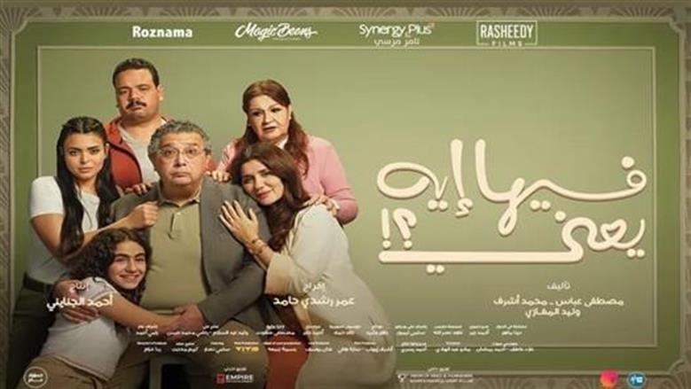 إيرادات فيلم «فيها إيه يعني» لـ ماجد الكدواني تتجاوز 18 مليون جنيه