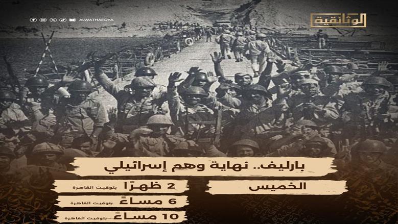 عرض فيلم «بارليف.. نهاية وهم إسرائيلي» احتفاء بنصر أكتوبر على «الوثائقية» اليوم