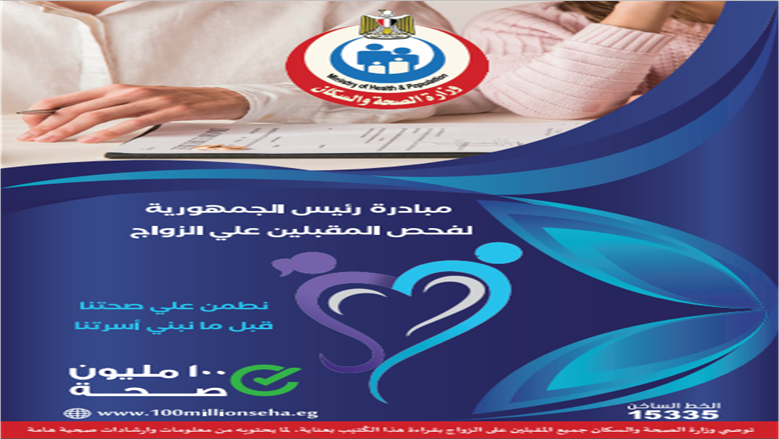 فحص المقبلين على الزواج