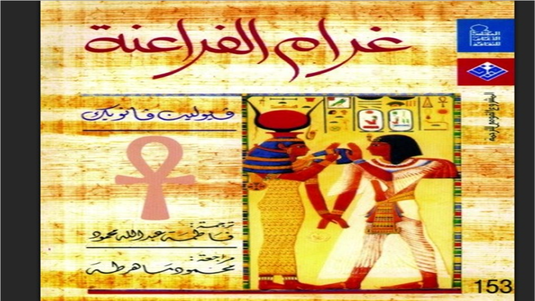 غرام الفراعنة