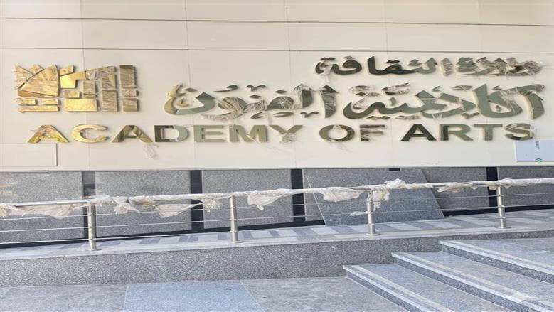أكاديمية الإسكندرية 