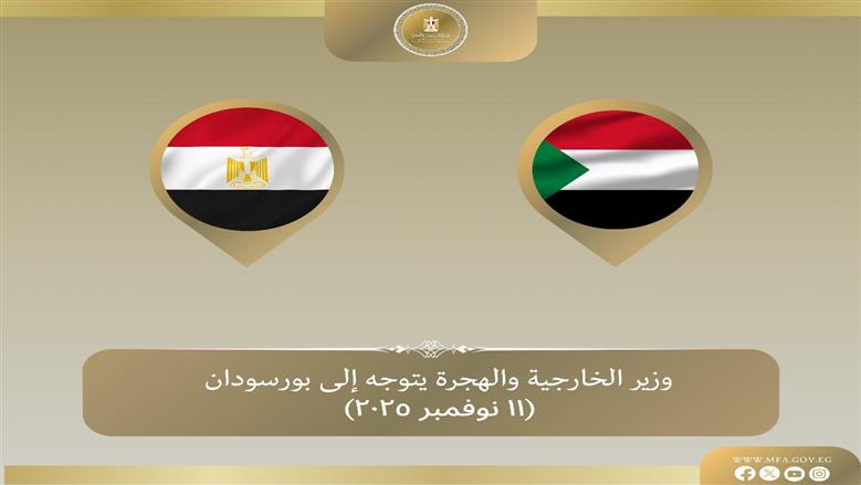 وزير الخارجية يتوجه إلى بورتسودان لبحث مستجدات الأزمة السودانية