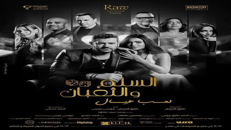 دليل العرض بدور السينما.. أين تشاهد «السلم والثعبان 2» بعد 20 عاما على أول جزء؟