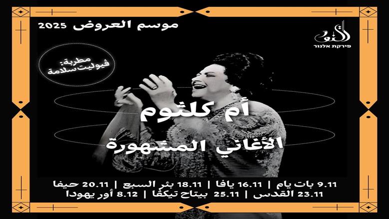 فرقة إسرائيلية تقيم حفلا لأم كلثوم وتثير غضبا مصريا واسعا: «حتى الهوية بتسرقوها»
