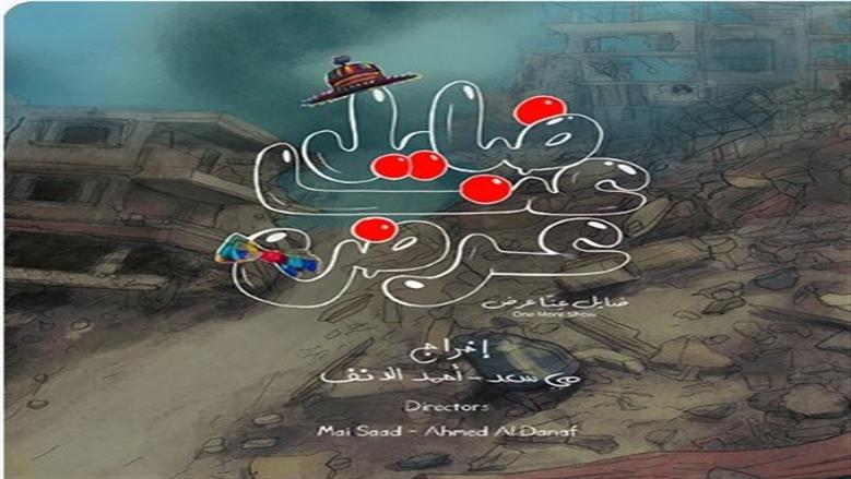 فيلم ضايل عنا عرض
