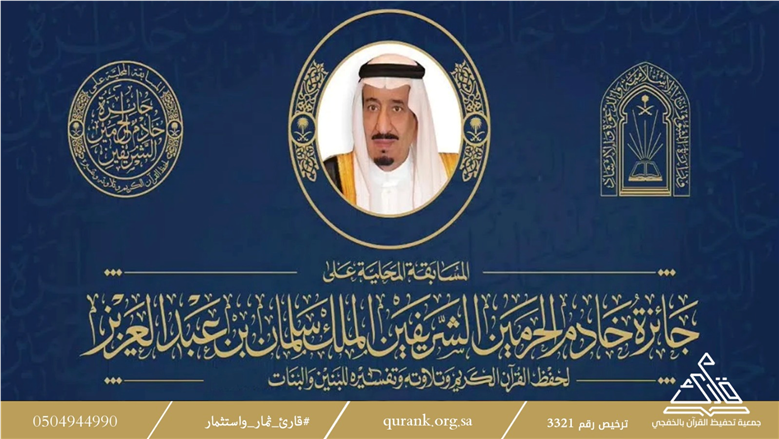 تفاصيل مسابقة الملك سلمان لحفظ القرآن.. جوائز مالية تصل لـ7 ملايين ريال