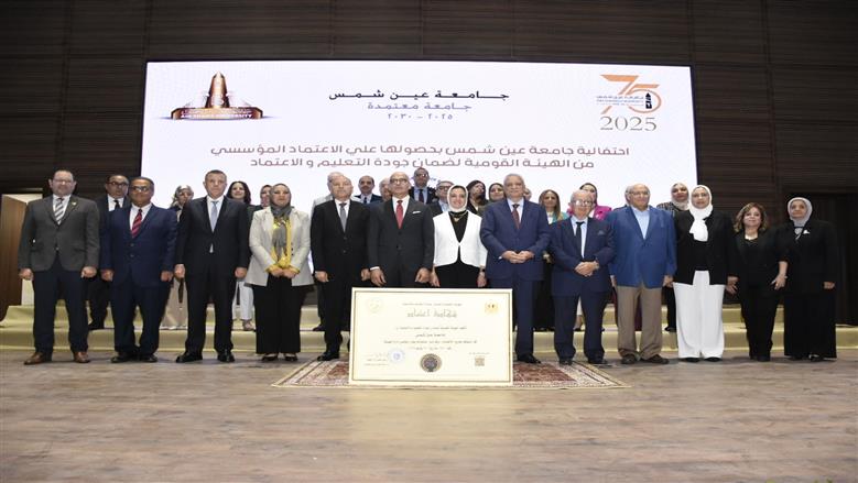  جامعة عين شمس تحتفل بحصولها على الاعتماد المؤسسي من هيئة جودة التعليم 