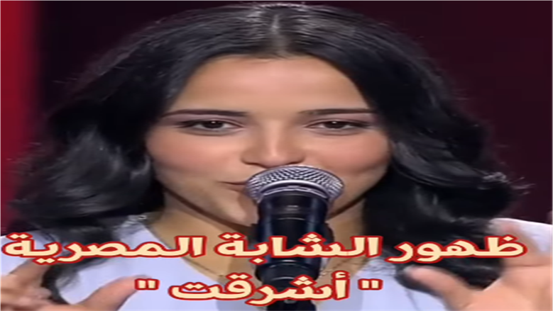 أشرقت أحمد ذا فويس كيدز