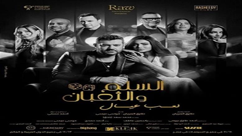 تصدر المركز الأول.. كم حقق فيلم «السلم والثعبان» خلال 3 أيام عرض بالسينما؟ 