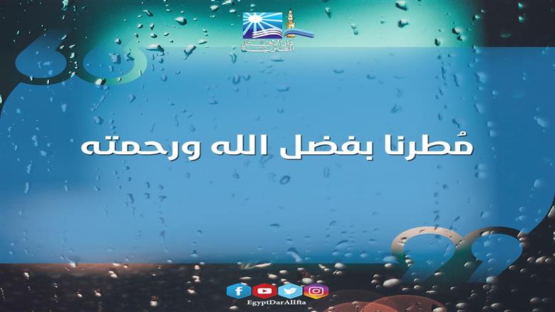 دعاء وقت نزول المطر