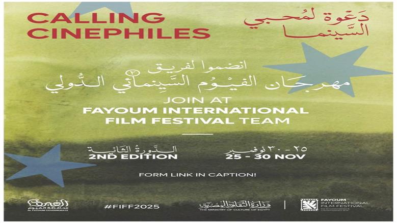 مهرجان الفيوم السينمائي الدولي