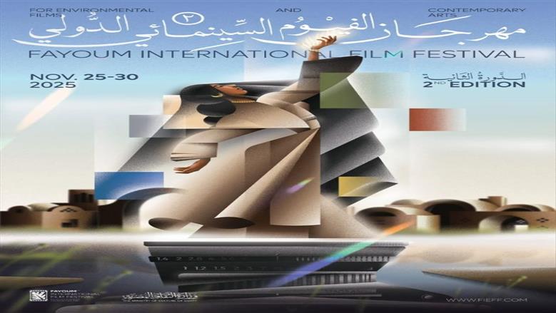 بوستر مهرجان الفيوم السينمائي الدولي في نسخته الثانية