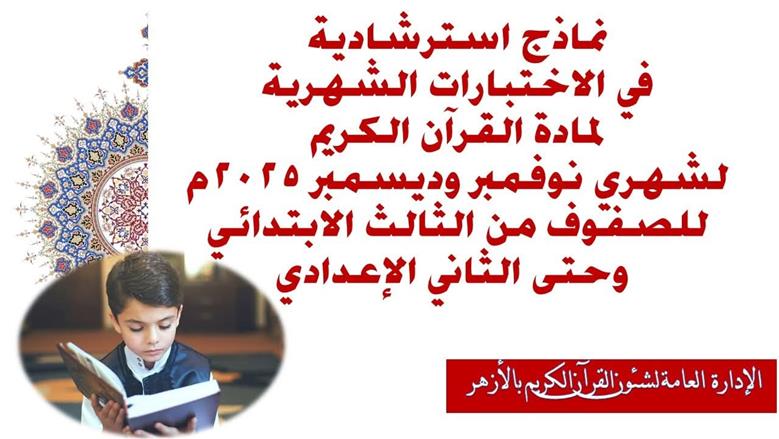قطاع المعاهد الأزهرية ينشر نماذج استرشادية لمادة القرآن الكريم لمختلف مراحل التعليم