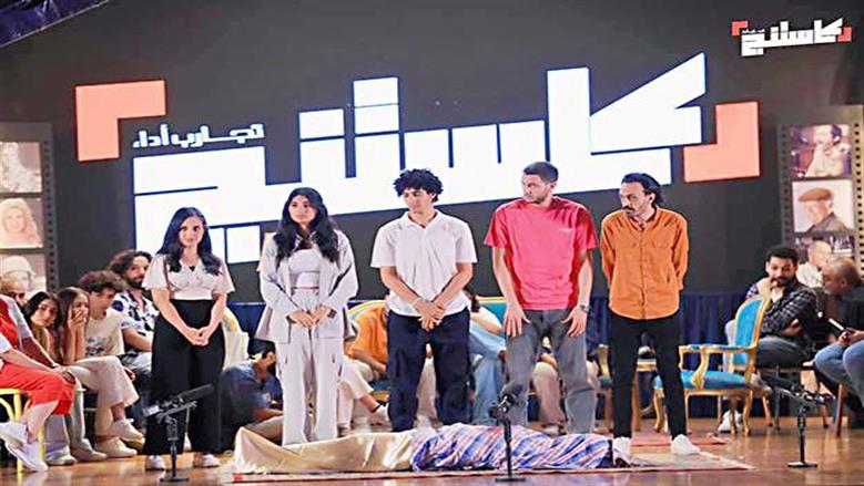 النسخة الثانية لـ«كاستينج».. بداية حقيقية للنجوم الواعدين وانطلاقهم في «عالم الفن»