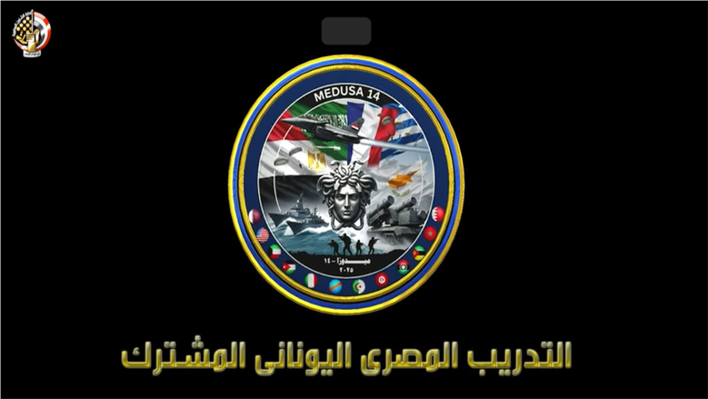 القوات المسلحة: انطلاق التدريب المصري اليوناني المشترك «ميدوزا 14» الأحد بمشاركة أكثر من ألفي مقاتل (فيديو)