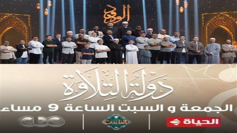 موعد انطلاق الحلقة الثانية من برنامج «دولة التلاوة» بحثًا عن أفضل المواهب القرآنية  