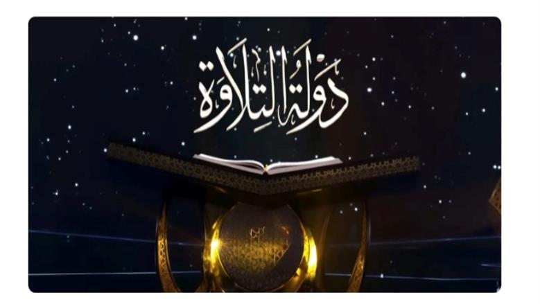دولة التلاوة أكبر مسابقة قرآنية في مصر المواعيد والقنوات الناقلة
