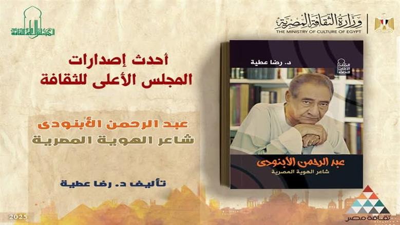 «الأبنودي شاعر الهوية المصرية» كتاب جديد لـ رضا عطية عن «الأعلى للثقافة»