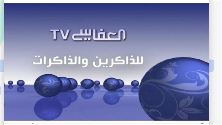 تردد قناة العفاسي 2025.. تلاوة قرآنية لمدة 24 ساعة
