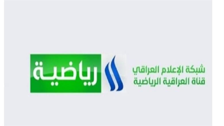 تردد قناة العراقية الرياضية 2025 على نايل وعرب سات