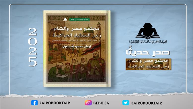 «مخطوط نادر».. هيئة الكتاب تصدر «مجتمع مصر والشام في زمن المماليك»