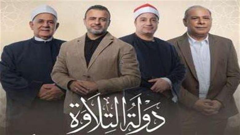 موعد عرض برنامج دولة التلاوة.. رحلة لاكتشاف مواهب الترتيل