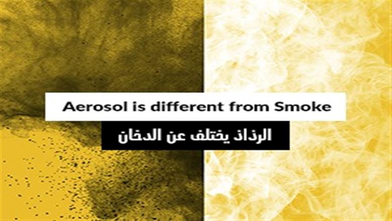 البخار مقابل الدخان 