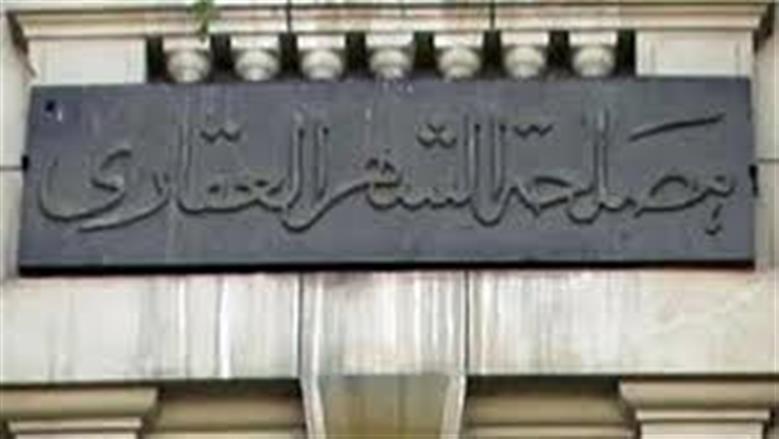 الشهر العقاري - أرشيفية