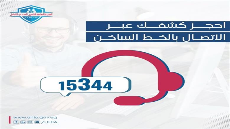 حجز التأمين الصحي الشامل 2025