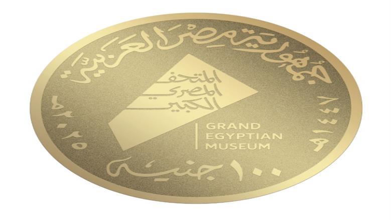 مصر تخلد مجدها بالذهب والفضة.. كم عملة تذكارية صدرت خلال 2025؟