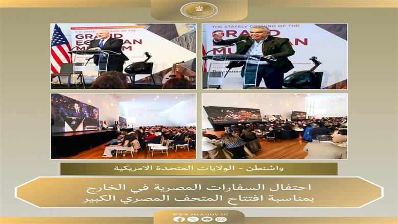 احتفالات في سفارات وقنصليات مصر بالخارج بمناسبة افتتاح المتحف المصرى الكبير