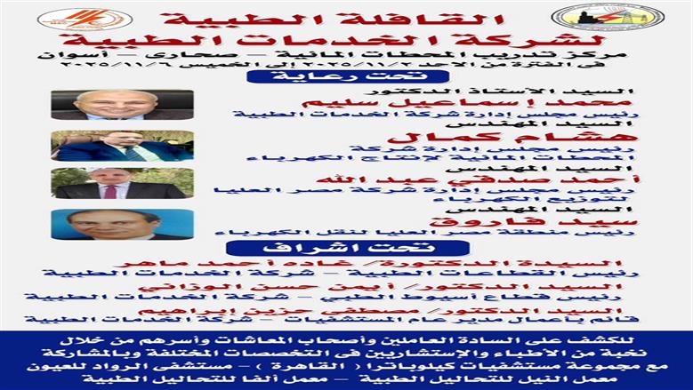 قافلة الكهرباء
