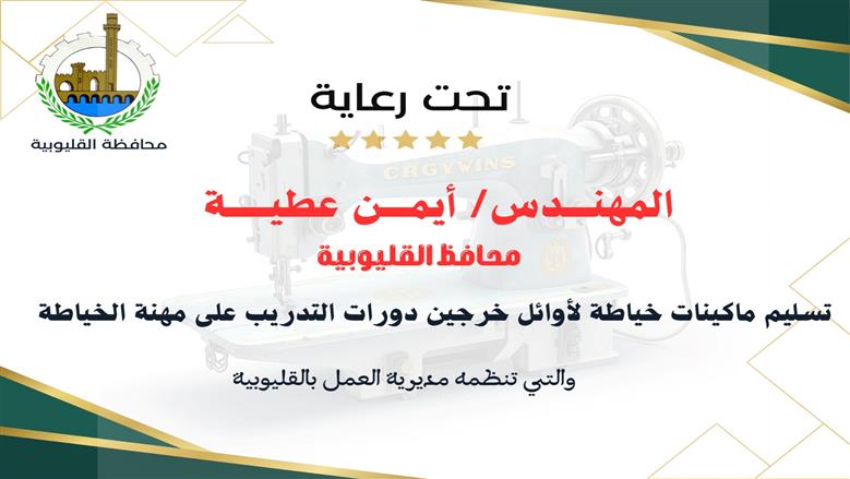 تكريم محافظ القليوبية