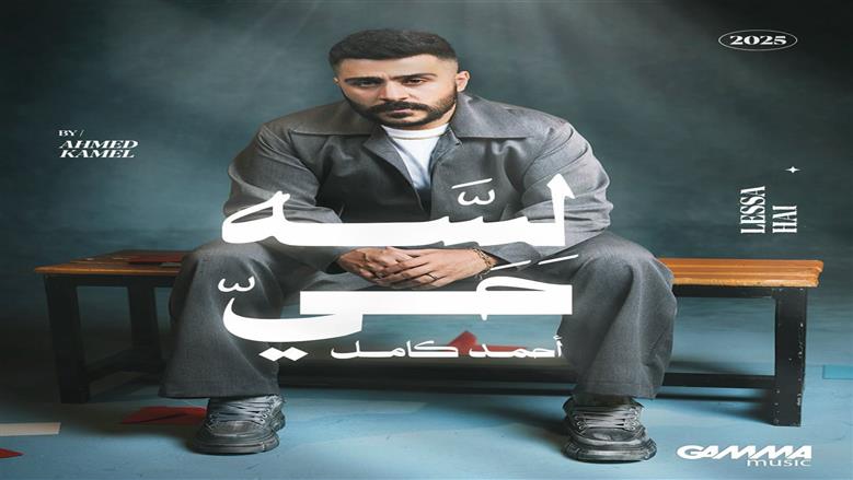 أحمد كامل يطرح ميني ألبوم بتوقيع الشاعر مصطفى ناصر.. يضم 6 أغنيات