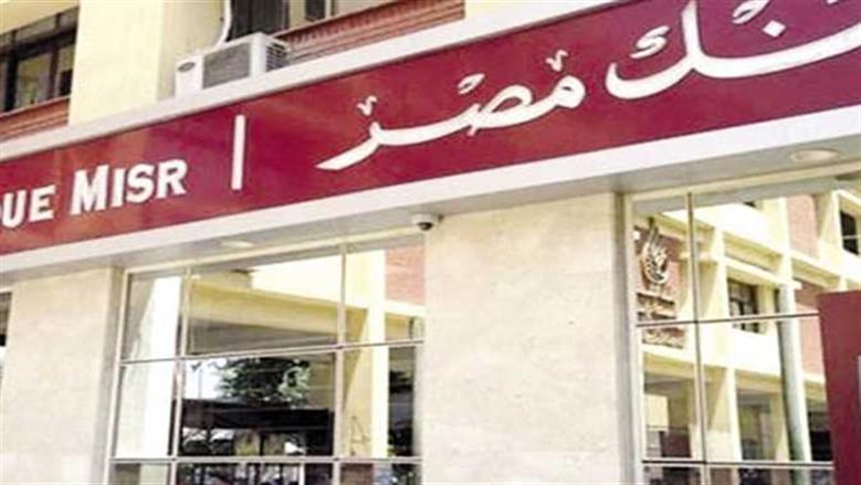 أسعار الفائدة على شهادات وحسابات وودائع بنك مصر بعد إعلان قرار «المركزي»