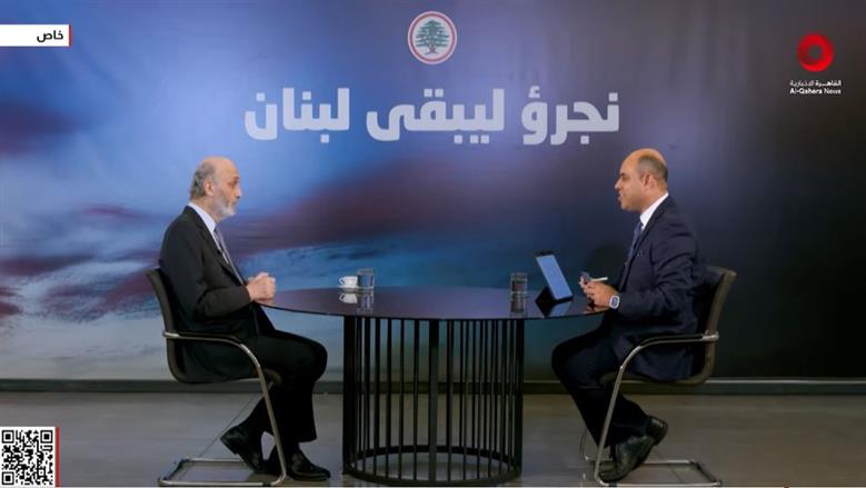 سمير جعجع: لبنان يعيش لحظة خطيرة.. و«الممانعة» تستفز الأزمات بدل حلها