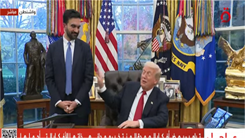 ترامب وممداني 