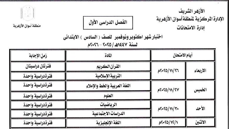منطقة أسوان الأزهرية 
