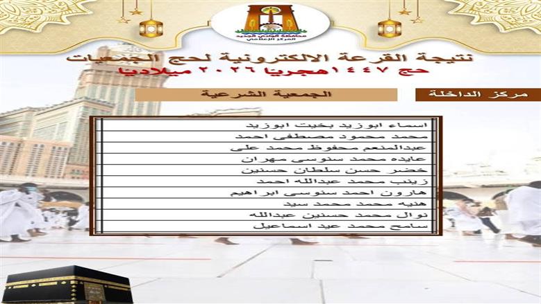 حج قرعة الجمعيات